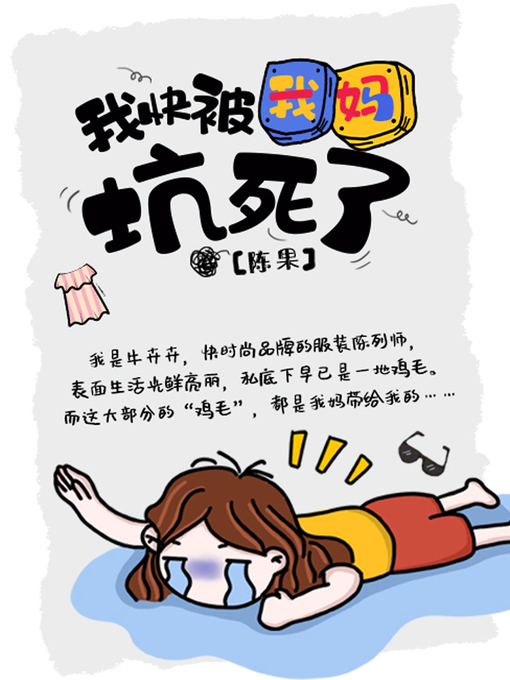 Cover image for 我快被我妈坑死了